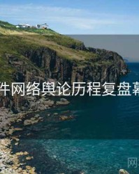 91大事件网络舆论历程复盘幕后真相