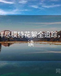 秀人网详尽模特花絮全追踪，避坑必读