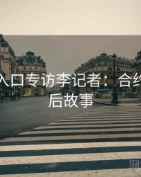 黑料网入口专访李记者：合约纠纷幕后故事