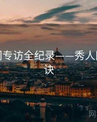 深度热门专访全纪录——秀人网爆火秘诀