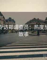 黑料网专访郑调查员：热度反转幕后故事