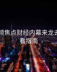 新91视频焦点财经内幕来龙去脉，必看指南