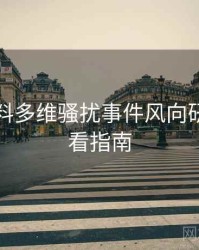 吃瓜爆料多维骚扰事件风向研判，必看指南