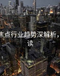 秀人网焦点行业趋势深解析，避坑必读