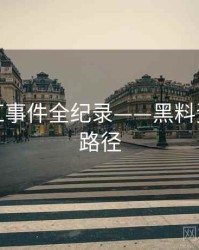 深度网红事件全纪录——黑料资源传播路径