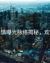 麻豆恋情曝光脉络揭秘，欢迎围观