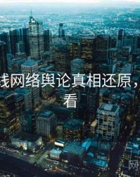 吃瓜在线网络舆论真相还原，速来查看