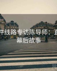 91大事件线路专访陈导师：直播事故幕后故事