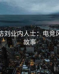 探花专访刘业内人士：电竞风波幕后故事