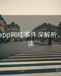 黑料网app网红事件深解析，立即阅读