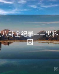 多维明星八卦全纪录——黑料网背后原因