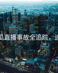 每日吃瓜直播事故全追踪，速来查看