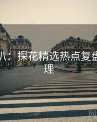 独家深扒：探花精选热点复盘公众心理