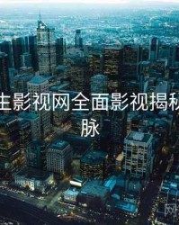 兔子先生影视网全面影视揭秘来龙去脉