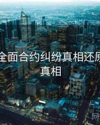 91爆料全面合约纠纷真相还原，揭秘真相