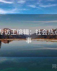 91在线专访王编辑：社会热点幕后故事