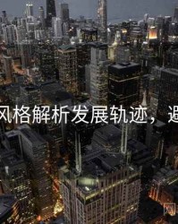 秀人网风格解析发展轨迹，避坑必读