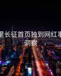 黑料万里长征首页独到网红事件趋势洞察