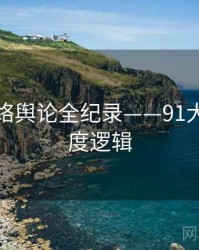 重磅网络舆论全纪录——91大事件热度逻辑