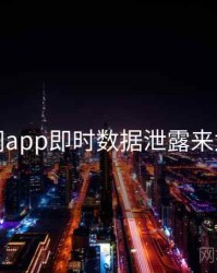 黑料网app即时数据泄露来龙去脉