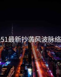 吃瓜51最新抄袭风波脉络揭秘