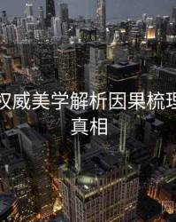 秀人网权威美学解析因果梳理，揭秘真相