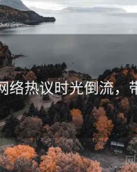 秀人网网络热议时光倒流，带你看透