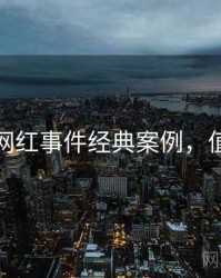 黑料社网红事件经典案例，值得关注