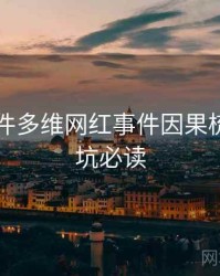 91大事件多维网红事件因果梳理，避坑必读