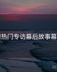 秀人网热门专访幕后故事幕后真相