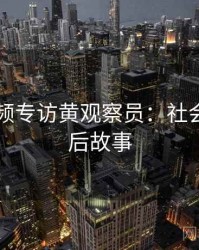 新91视频专访黄观察员：社会热点幕后故事
