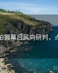 秀人网拍摄幕后风向研判，点击了解