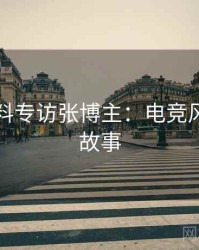 吃瓜爆料专访张博主：电竞风波幕后故事