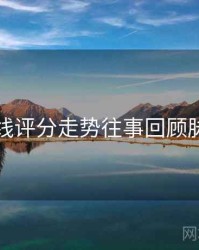 欧美在线评分走势往事回顾脉络揭秘