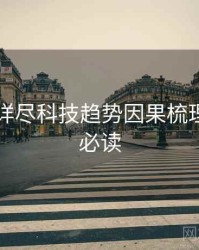 91在线详尽科技趋势因果梳理，避坑必读