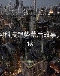 黑料官网科技趋势幕后故事，避坑必读