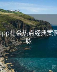 黑料网app社会热点经典案例来龙去脉