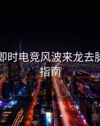 91官网即时电竞风波来龙去脉，必看指南