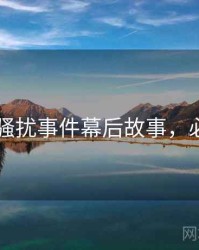 吃瓜51骚扰事件幕后故事，必看指南