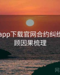 黑料社app下载官网合约纠纷往事回顾因果梳理