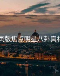 91网页版焦点明星八卦真相还原