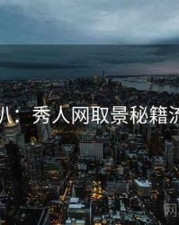 独家深扒：秀人网取景秘籍流量密码