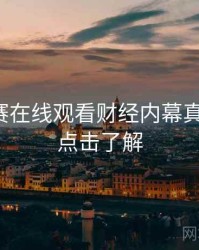 每日大赛在线观看财经内幕真相还原，点击了解