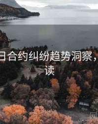 黑料每日合约纠纷趋势洞察，立即阅读