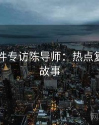 91大事件专访陈导师：热点复盘幕后故事