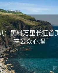 独家深扒：黑料万里长征首页代言翻车公众心理