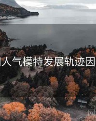 秀人网人气模特发展轨迹因果梳理