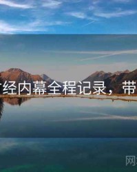 吃瓜财经内幕全程记录，带你看透