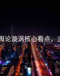 吃瓜51舆论漩涡核心看点，立即阅读