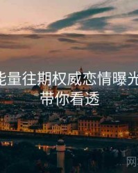 黑料正能量往期权威恋情曝光全追踪，带你看透